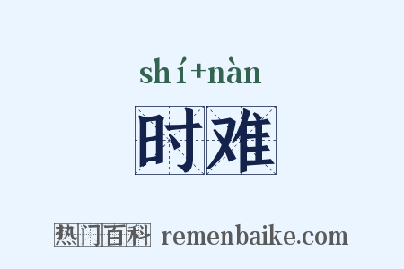 时难是什么意思的图片